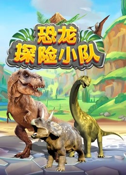 恐龙探险队